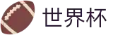 美加墨世界杯（中国）官方指定平台 · 买球网站首充送礼包福利